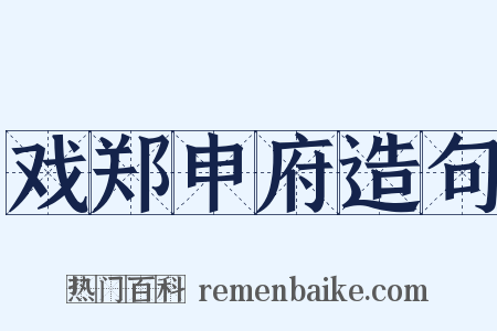 戏郑申府造句是什么意思的图片